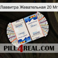 Лаввитра Жевательная 20 Мг kamagra1